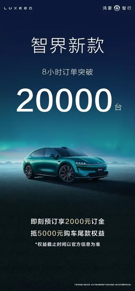 新款智界预售8小时小订突破20000台 提前锁定爆款？