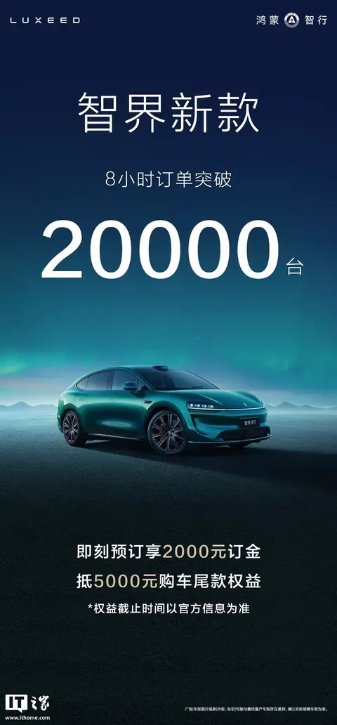 鸿蒙智行智界新款汽车预售8小时小订突破2万台，25.8万元起